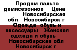 Продам пальто демисезонное  › Цена ­ 1 000 - Новосибирская обл., Новосибирск г. Одежда, обувь и аксессуары » Женская одежда и обувь   . Новосибирская обл.,Новосибирск г.